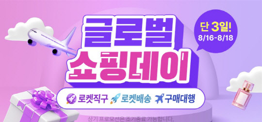 쿠팡의 '글로벌 쇼핑데이' 배너. 쿠팡 제공